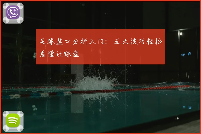 足球盘口分析入门:五大技巧轻松看懂让球盘