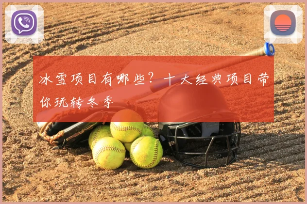 冰雪项目有哪些?十大经典项目带你玩转冬季