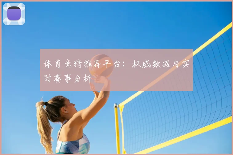 体育竞猜推荐平台:权威数据与实时赛事分析
