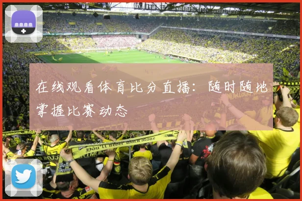 在线观看体育比分直播:随时随地掌握比赛动态
