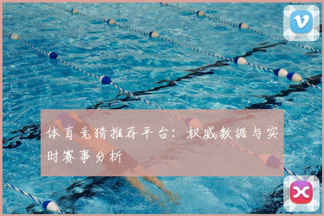 体育竞猜推荐平台:权威数据与实时赛事分析