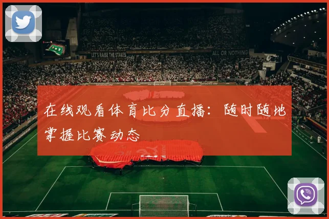 在线观看体育比分直播:随时随地掌握比赛动态