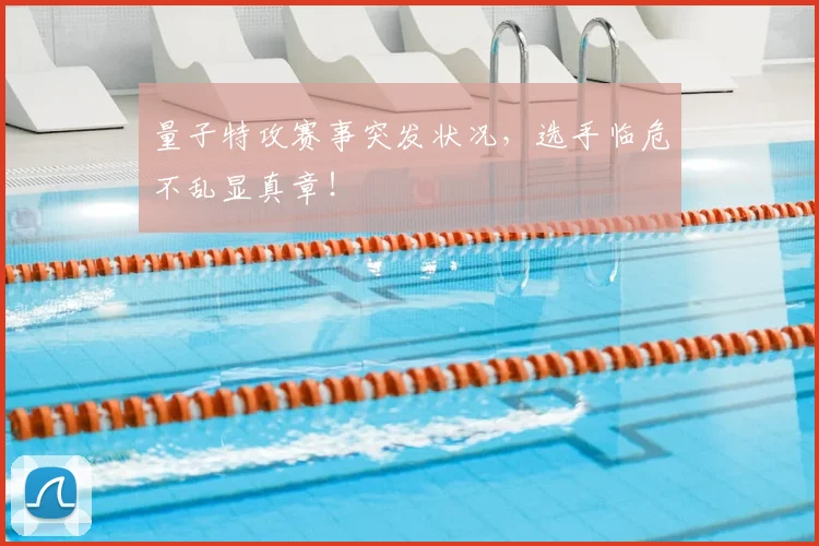 量子特攻赛事突发状况,选手临危不乱显真章!