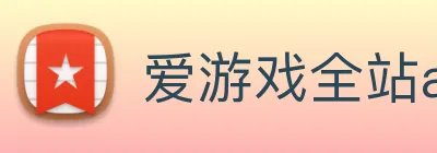 爱游戏全站app官网入口 Logo